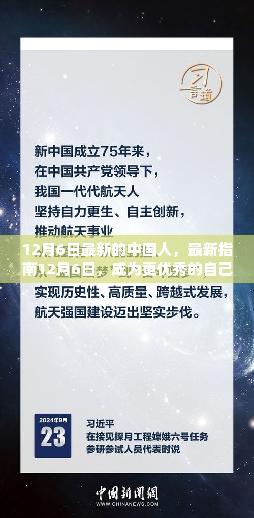 12月6日最新指南，成为更优秀的自己——中国人如何轻松学习新技能