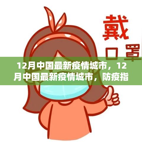 12月中国最新疫情城市防疫指南与详细步骤解析