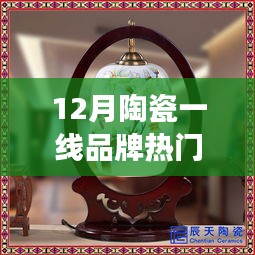 12月陶瓷一线品牌热门排名，十二月，陶瓷温情排行榜背后的暖心故事