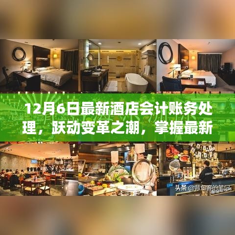 最新酒店会计账务处理详解，跃动变革，成就梦想之旅