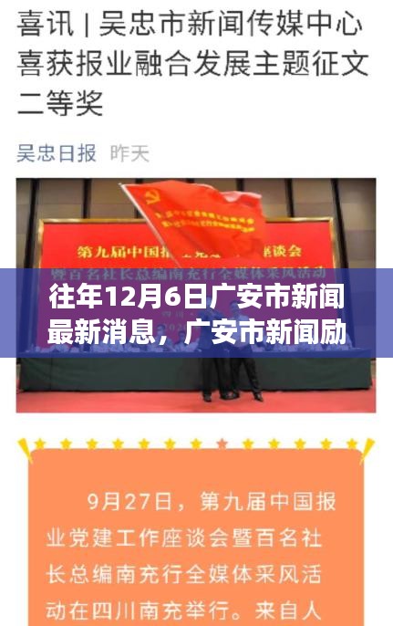 往年12月6日广安市新闻最新消息，广安市新闻励志日，学习变革的力量，铸就自信与成就