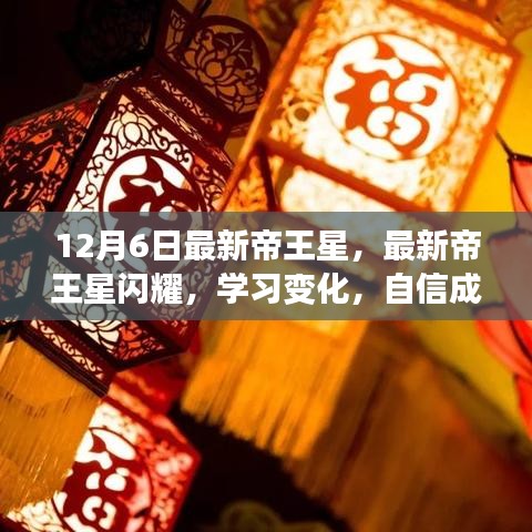 最新帝王星闪耀之夜，学习变化，自信成就梦想