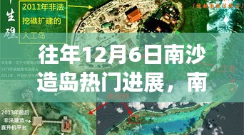 历年12月6日南沙造岛进展深度解析，开启新篇章的热门动态