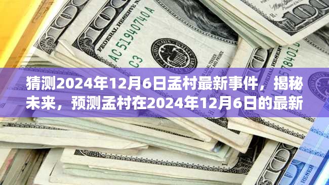 揭秘孟村未来，预测2024年12月6日最新事件动向