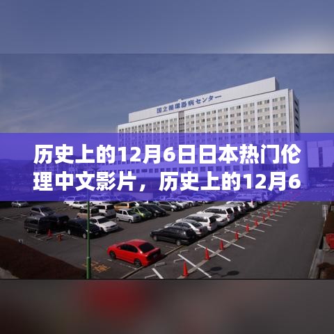 历史上的12月6日，日本伦理中文影片的多元解读与深远影响