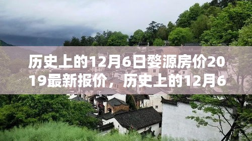 揭秘婺源房价动态，历史数据与最新趋势分析（2019年）