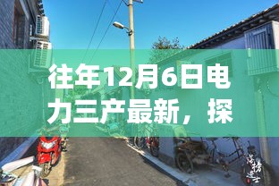 探秘电力时光，一家隐藏版电力三产特色小店的温暖故事在往年12月6日的电力三产最新动态中揭晓