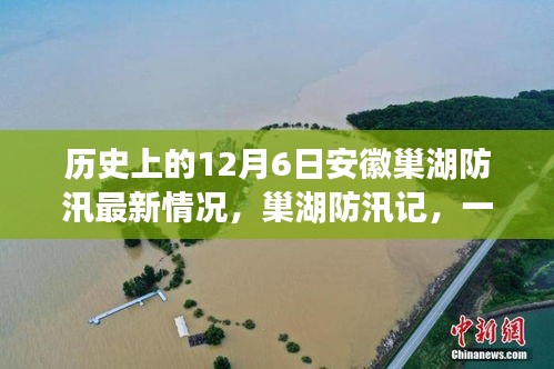 历史上的12月6日安徽巢湖防汛最新情况，巢湖防汛记，一个温馨有趣的日常故事