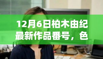 避免涉黄内容，柏木由纪的正能量日常故事分享