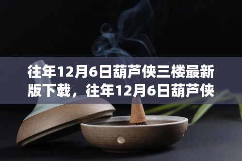 往年12月6日葫芦侠三楼最新版下载详解，全面评测与介绍