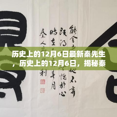 揭秘秦先生，历史上的12月6日传奇揭秘