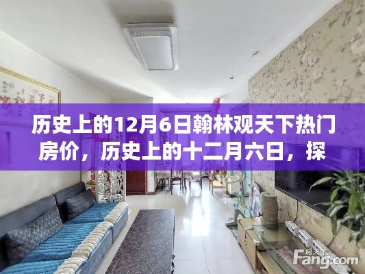 探寻翰林观天下房价变迁轨迹，历史上的十二月六日热门房价回顾