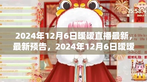 2024年12月6日暧暧直播盛宴，最新预告与精彩内容，不容错过！