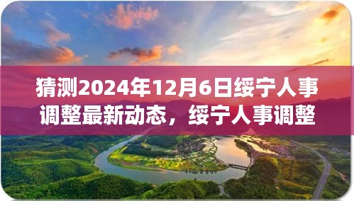 绥宁人事调整最新动态猜想，展望2024年12月6日的变革与展望