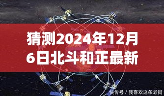 北斗与正的交汇，预测解读未来消息——揭秘2024年12月6日最新动态