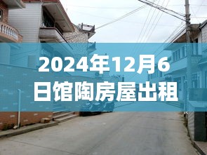 馆陶房屋出租信息热门与独特小店探秘之旅，宝藏小巷的宝藏房源推荐