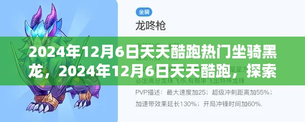 天天酷跑热门坐骑黑龙的魅力探索，2024年12月6日