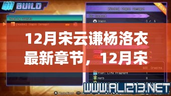 12月宋云谦杨洛衣最新章节获取攻略，从零开始教你轻松追连载小说