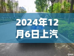 上汽集团创新突破引领智能出行新时代，2024年12月6日最新新闻发布