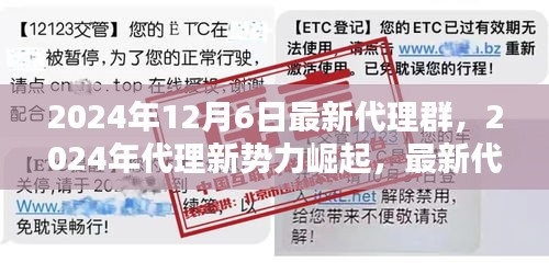 2024年代理新势力深度探索，最新代理群的崛起与影响