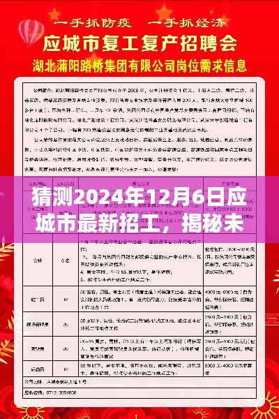 揭秘未来，应城市至2024年12月6日最新招工趋势预测与洞察