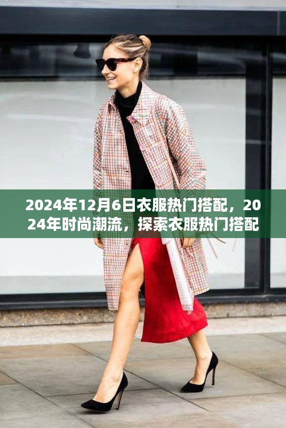 2024年12月6日衣服热门搭配，2024年时尚潮流，探索衣服热门搭配的核心观点