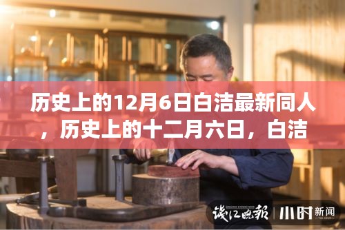 历史上的12月6日白洁同人传奇，演变与影响探究