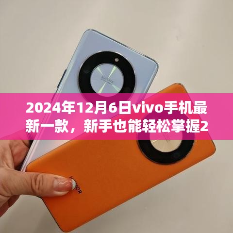 新手到专家，掌握vivo新款手机使用技巧，从入门到精通