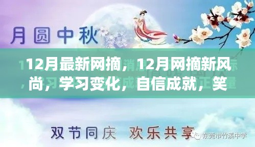 12月网摘新风尚，学习变化，自信成就，笑对人生