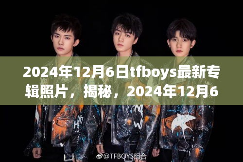 独家揭秘，TFBOYS 2024最新专辑独家照片首公开！