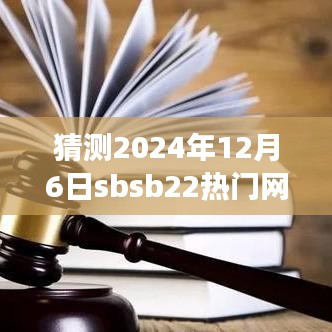 探索之旅，预测SBSB22热门网站未来趋势，学习成就梦想