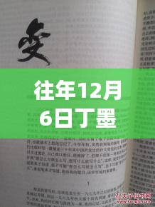 丁墨最新小说XXXX十二月传奇，背景揭秘与时代地位回顾