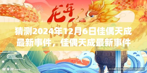 佳偶天成最新事件预测，2024年12月6日的展望与解析