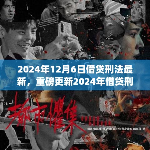 2024年12月6日借贷刑法最新，重磅更新2024年借贷刑法新纪元科技产品——智能借贷助手，重塑借贷体验，引领未来生活变革！