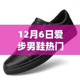 12月6日爱步男鞋热门，科技前沿12月6日爱步男鞋引领潮流，科技赋能时尚新体验