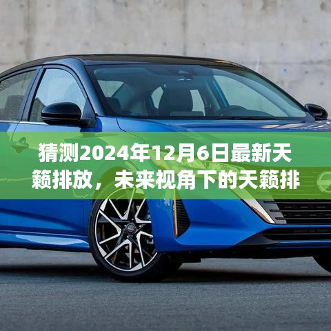 猜测2024年12月6日最新天籁排放，未来视角下的天籁排放，预测与探讨2024年12月6日的天籁排放趋势