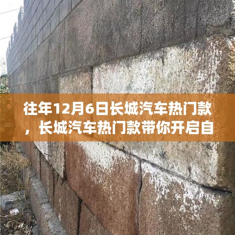 长城汽车热门款引领自然之旅，远离尘嚣的心灵启程