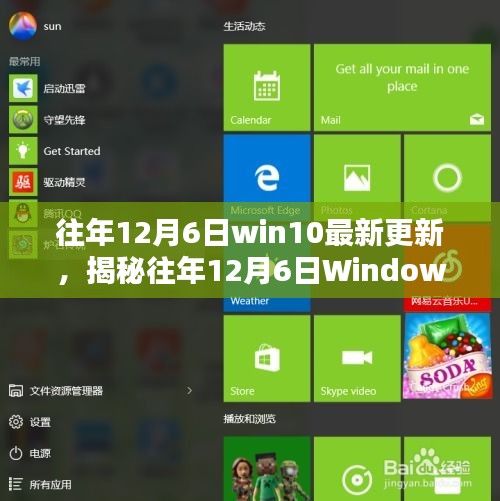 揭秘往年12月6日Windows 10更新三大要点，深度解析最新更新内容