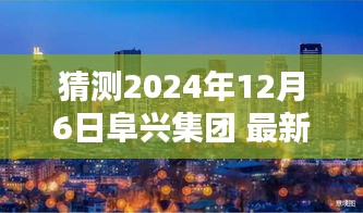 猜测2024年12月6日阜兴集团 最新，探秘阜兴集团背后的小巷特色小店，2024年12月6日的未知惊喜