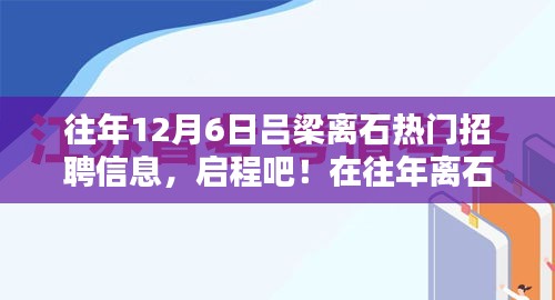 历年离石吕梁12月6日热门招聘信息回顾，启程寻找心灵绿洲