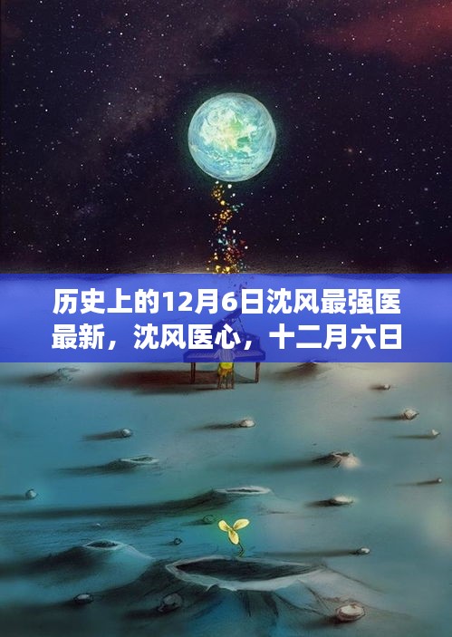 历史上的12月6日沈风最强医最新，沈风医心，十二月六日的温馨日常