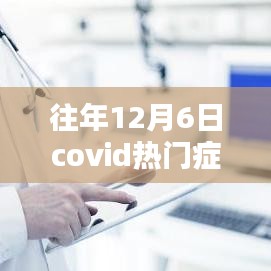 揭秘往年12月6日COVID热门症状，深入了解与科学应对之道