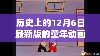 历史上的12月6日，经典童年动画重温，温暖回忆的动画之旅