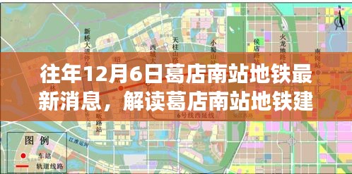 往年12月6日葛店南站地铁建设进展解读及最新消息聚焦