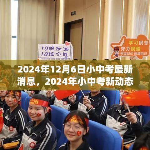 2024年小中考最新动态解析，背景、事件与影响