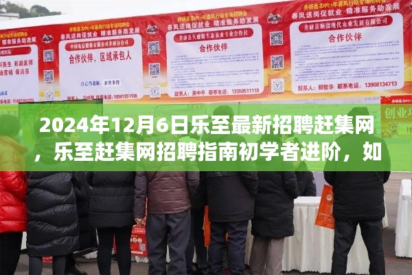 乐至赶集网招聘指南，初学者进阶，高效求职技巧与2024年最新招聘信息