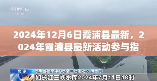 2024年霞浦县最新活动参与指南，任务完成与技能学习步骤详解