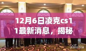 12月6日凌克cs11最新消息，揭秘凌克CS11最新动态，12月6日最新消息解读