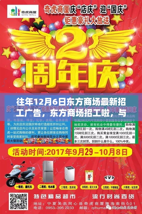 往年12月6日东方商场最新招工广告，东方商场招工啦，与我们一起探索自然之美，启程心灵的平静之旅