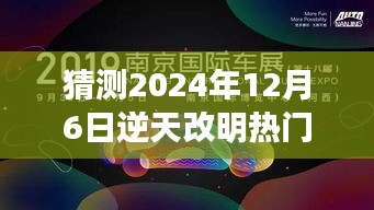 猜测2024年12月6日逆天改明热门章节，时光轻抚，未来一瞥，2024年12月6日的温馨章节